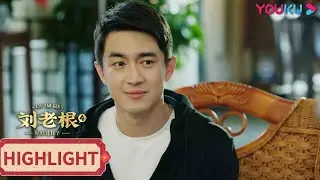 刘姗姗带林震见刘老根，讲述两人假恋爱经过！ | 【刘老根 第四部 Liu Lao Gen S4】| 赵本山/范伟/闫学晶/李静/宋小宝/林更新/赵珈萱 | 喜剧片 | 优酷 YOUKU