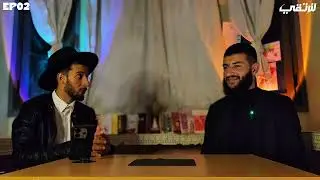 الحلقة الثانية من بودكاست مع المهدي سلسلة لنرتقي ضيف الحلقة الطالب اسماعيل فرجة ممتعة