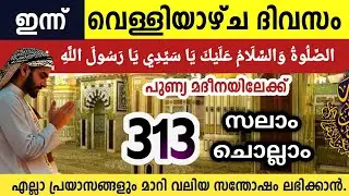 ഇന്ന്  വെള്ളിയാഴ്ച രാവിൽ മുത്ത്നബിക്ക് (SW)സലാം Aswalathu ishqmadina swalath salam Sha'ban 17