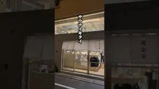 黄金湯と24時間営業の食堂コースがととのいすぎて◯ぬ！！！【東京おすすめサウナ｜サウナ飯】#黄金湯 #錦糸町小町食堂 #錦糸町サウナ#東京サウナ#サウナ#サ活#サウナ飯#サ飯#サウナイキタイ#サとメシ