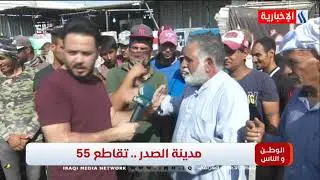 برنامج الوطن و الناس  - تقديم مصطفى الربيعي / مدينة الصدر .. تقاطع 55