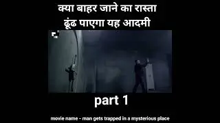 क्या बाहर जाने का रास्ता ढूंढ पाएगा यह आदमी #shorts