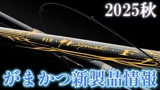 【必見】がまかつ2025秋の新製品！4年のテスト期間を経てあのロッドがついに降臨！