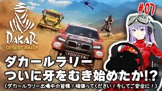 今日の【Dakar Desert Rally】 #07 ダカールラリーついに牙をむき始めたか！？（ダカールラリー出場中の皆様！頑張ってください！そしてご安全に！）