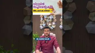 വൈറ്റമിൻ സപ്ലിമെന്റുകൾ അപകടകാരിയോ ? I Consumption of vitamin supplement is dangerous or not ?