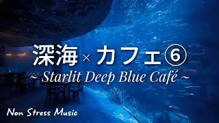 【深海 × カフェ⑥】3時間BGM｜星明かりが降りそそぐ深海ラウンジで静かに整うLoFi・チル・作業用音楽｜Starlit Deep Blue Café