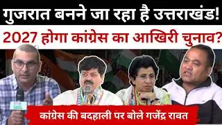 2027 Uttarakhand विधानसभा चुनाव कांग्रेस का आखिरी चुनाव होगा! ऐसा क्यों बोले पत्रकार गजेंद्र रावत?