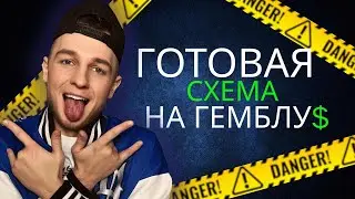 Схема залива на igaming  | Арбитраж трафика 2025