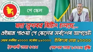 ৯ম পে স্কেলের সর্বশেষ খবর । pay scale 2025 update news today। pay scale 2025 । 9th pay scale