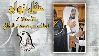 حفل زواج الأستاذ نواف بن محمد الحافي الحارثي