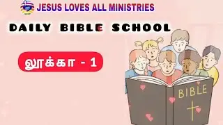 லூக்கா - 1 | Daily Bible School | Song | Verse |Quiz | Prayer | Jesus Loves All | Pr. Prabhu Peter
