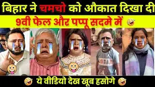 ९वी फेल और पप्पू सदमे में 😂 | Bihar Election Results Memes & Roast | Bihar Election | Political Meme