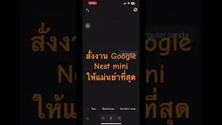 วิธีสั่งงานด้วยเสียง Google nest mini #แม่นยำที่สุด #Google #Assistant #ewelink #pantip