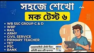 WBSSC Group C & D প্রস্তুতি ২০২৫ | Mock Test - 06 | কমনযোগ্য সেরা MCQ প্রশ্ন ও উত্তর #wbssc