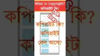 কপিরাইট কি? | ভিডিওতে কপিরাইট কেন আসে? | What is Copyright?