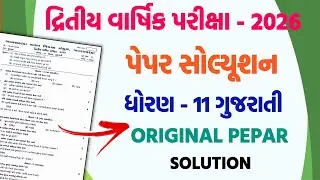 Std 11 gujarati second exam paper solution 2026 | Dhoran 11 gujarati second exam paper solution 2026
