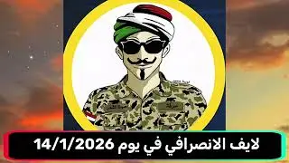 لايف الانصرافي في يوم 14/1/2026