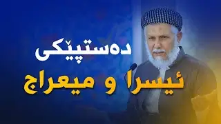 دەستپێکی ئیسرا و میعراج 27-2