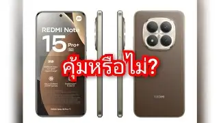 Redmi note 15 Pro plus คุ้มหรือไม่?