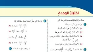 ( 23 ) اختبار الوحدة الأولى : الأعداد النسبية ( كتاب الطالب )