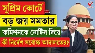 Mamata at Supreme Court | সুপ্রিম কোর্টে বড় জয় মমতার, কী নির্দেশ সর্বোচ্চ আদালতের?