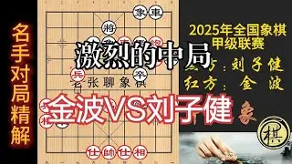 2025年象甲，金波VS刘子健，疯狂对攻的一盘，中局是精华所在｜2025年全国象棋男子甲级联赛｜金波｜刘子健