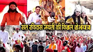 बाजारों से निकली विशाल शोभायात्रा हर ओर गूंजा संत रविदास जयंती का जयकारा Sujangarh 
