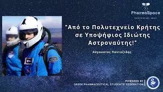 Από το Πολυτεχνείο Κρήτης Υποψήφιος Αστροναύτης! |Αύγουστος Πανταζίδης|PharmaSpace powered by GPSF