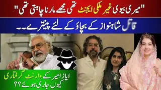 Ayaz Amir's Son Accused his wife of being a Foreign AGENT | Police arrested Ayaz Amir? | Farah Iqrar