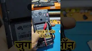 Как включить телефон без батареи #mobilerepairing #jugaad #repair
