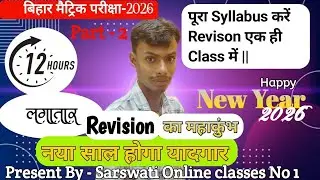 Part - 2  🔥 Bihar Board Class 10th Revision Mahakumbh 2025 🔥  ✔️ 12 घंटे लगातार Revision Sessions