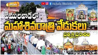 🔴LIVE : Mahashivratri celebrations in Vemulawada | వేములవాడలో మహాశివరాత్రి వేడుకలు #achalabhakthitv