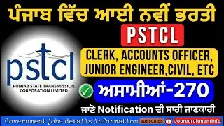 PSPCL PSTCL NEW VACANCY OUT 2025 | PSTCL recruitment 2025 Punjab | Punjab new govt jobs update |