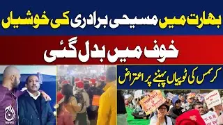 Christmas Celebrations Suppressed in India | Christian Community Fear | Aaj Pakistan News