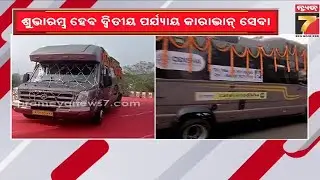 ଧଉଳିରେ ଶୁଭାରମ୍ଭ ହେବ କାରାଭାନ୍ ସେବା, ଜାଣନ୍ତୁ କଣ କଣ ରହିଛି ସୁବିଧା | Caravan Bus Service | Dhauli