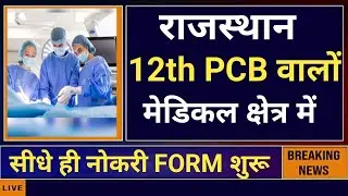 RAJASTHAN 12th PCB DIRECT MEDICAL FIELD GOVT JOB FORM START 