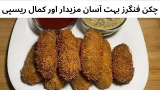 Chicken Russian Fingers Recipe | Homemade Chicken Russian Fingers Recipe #homemaderecipe