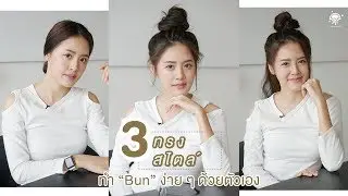 3 ทรงผมบัน ทำง่ายๆ ด้วยตัวเอง l JELLY ลองของ