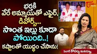 Singer Kousalya Latest Interview | భర్తకి వేరే అమ్మాయితో ఎఫైర్, డివోర్స్.. సొంత ఇల్లు కూడా TeluguOne