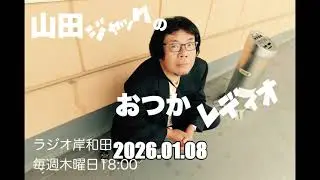 おつかレディオ2026.01.08
