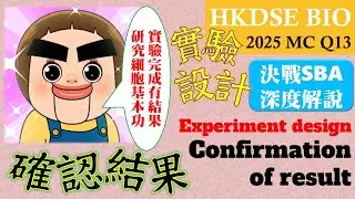 破解SBA│DSE Bio│HKDSE 2025 MC Q13│microscope 顯微鏡│design 實驗設計│result 結果│Faith Education {雙語Bilingual}