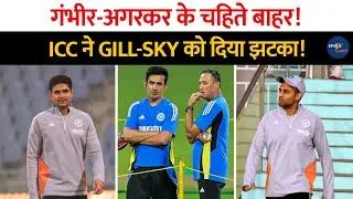 ICC ने अब दिया Shubman Gill और Suryakumar को झटका, Gambhir और Agarkar के चहिते अब यहाँ से हुए बाहर !