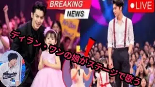 ライブ:ディラン・ワンとシェン・ユエの娘がステージで歌う - ファンは信じられない!!