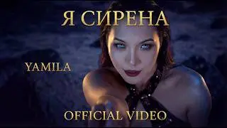 Yamila - Я сирена (Official music video)