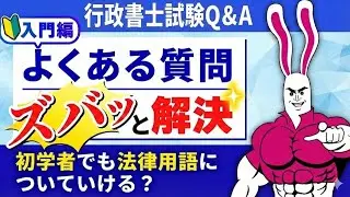 【行政書士試験】「理系出身でも大丈夫？」気になる疑問にプロの講師が回答！｜ダイジェスト版