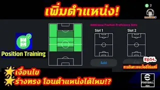 ร่างทรง! โอนตำแหน่งได้มั้ย!? เงื่อนไขเพิ่มตำแหน่ง Position Training Ep34. [ไอดีไก่เมสซี่] eFootball