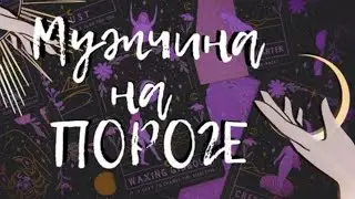 МУЖЧИНА НА ПОРОГЕ 👤💯 ГАДАЕМ В СВЯТКИ🎄 ЧЕТЫРЕ КОРОЛЕВЫ 👑 