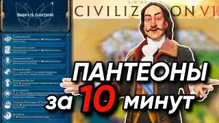 Все ПАНТЕОНЫ за 10 минут | Цивилизация 6 Гайд