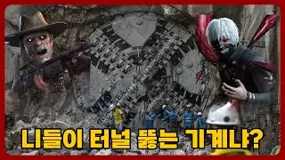 터널링구 쉐이들
