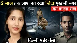 Mukherjee Nagar Delhi: मोनिका यादव मर्डर केस की पूरी कहानी | True Crime | 